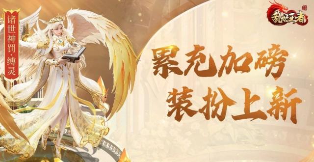累充60元即送全新镇国神器，神罚系列星彩外显上新，奇谋施政道具加磅_腾讯新闻