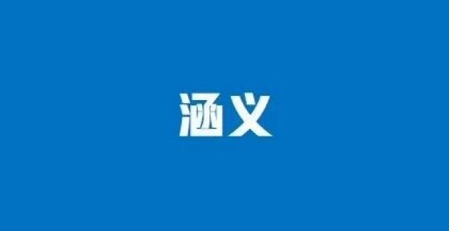 “含义”还是“涵义”？一定要把这个词的区别搞明白，千万别写错_腾讯新闻