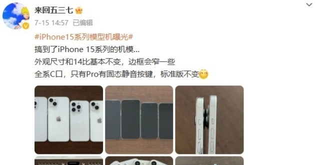iPhone15系列外观基本确定，最新模型机曝光，这些方面迎来新变化_腾讯新闻