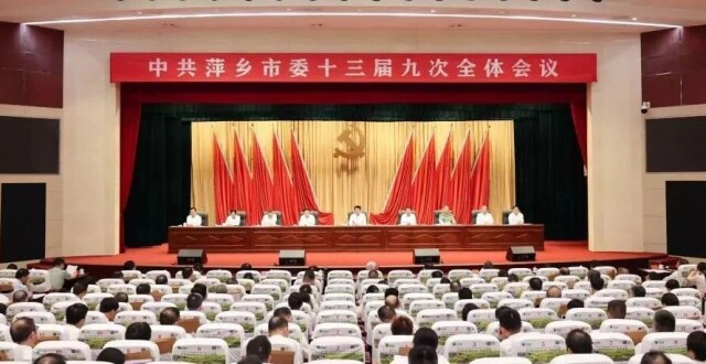 中共萍乡市委十三届九次全体会议举行_腾讯新闻
