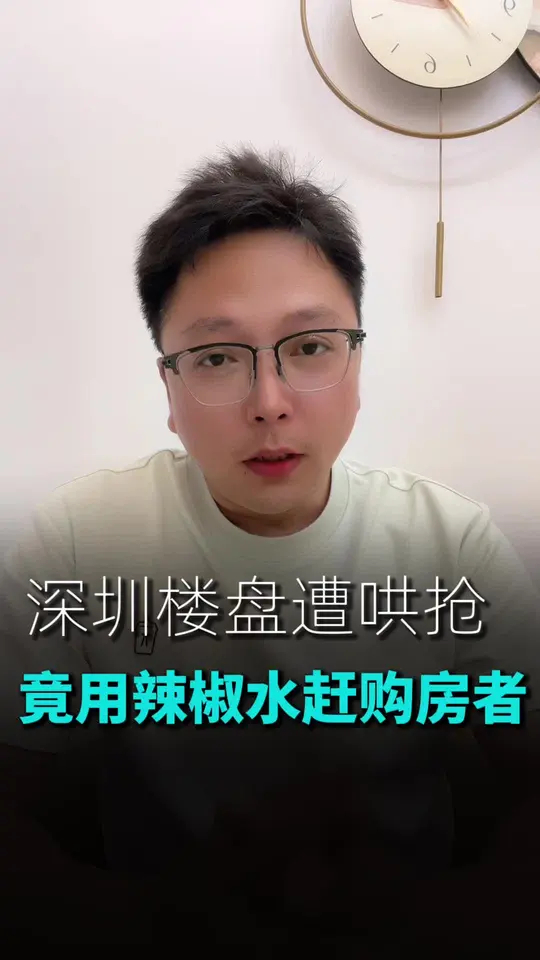 深圳一楼盘遭哄抢，开发商竟用辣椒水驱赶购房者_腾讯新闻
