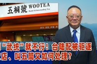 讲到“武统”就不行！台陆配被驱逐，茶饮店、叫五筒又如何处理？_腾讯新闻