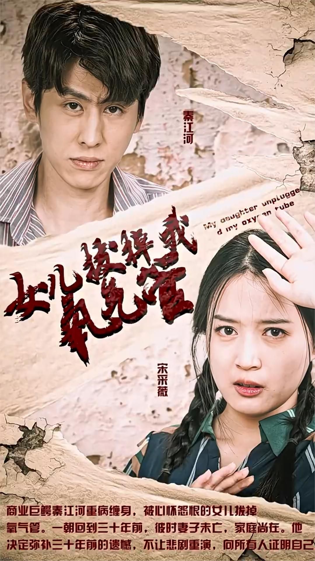 新版：女儿在原谅我一次(女儿拔掉我氧气管)