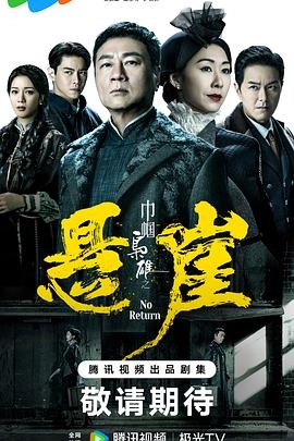 巾幗梟雄之懸崖粵配