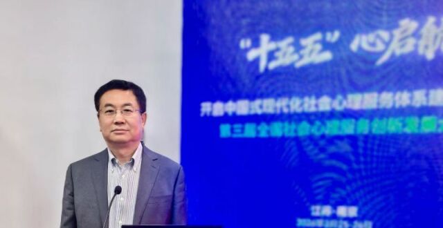 华夏时报社执行总编辑张志伟：汇聚多元合力，构建全周期心理健康服务新格局｜第三届社心服务大会_腾讯新闻