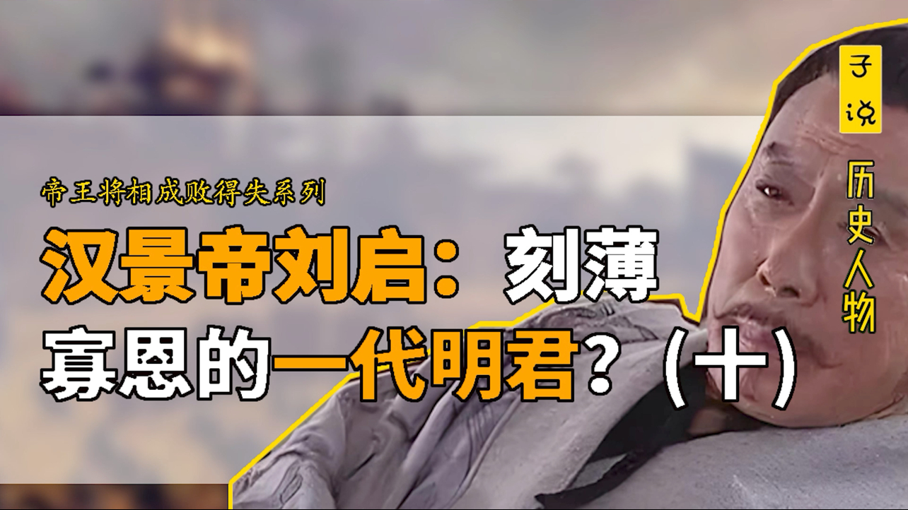 汉景帝刘启真的是逼死亲生儿子刘启的幕后真凶吗？_腾讯新闻