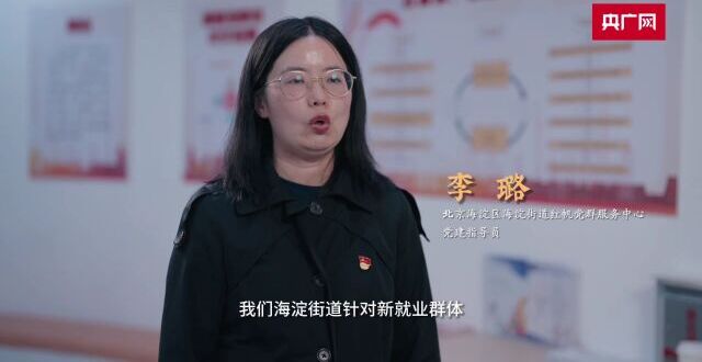 大国小巷·首善之治｜这座城把新就业群体当成“自己人”缩略图