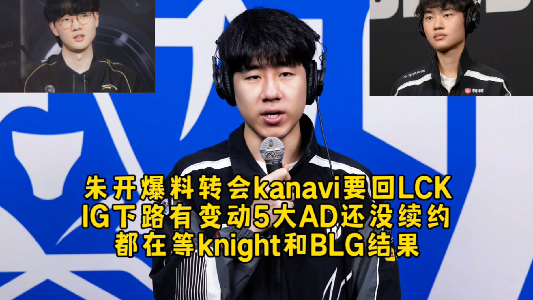朱开爆料转会kanavi要回LCK，IG下路有变动5大AD还没续约，都在等knight和BLG结果！_腾讯新闻