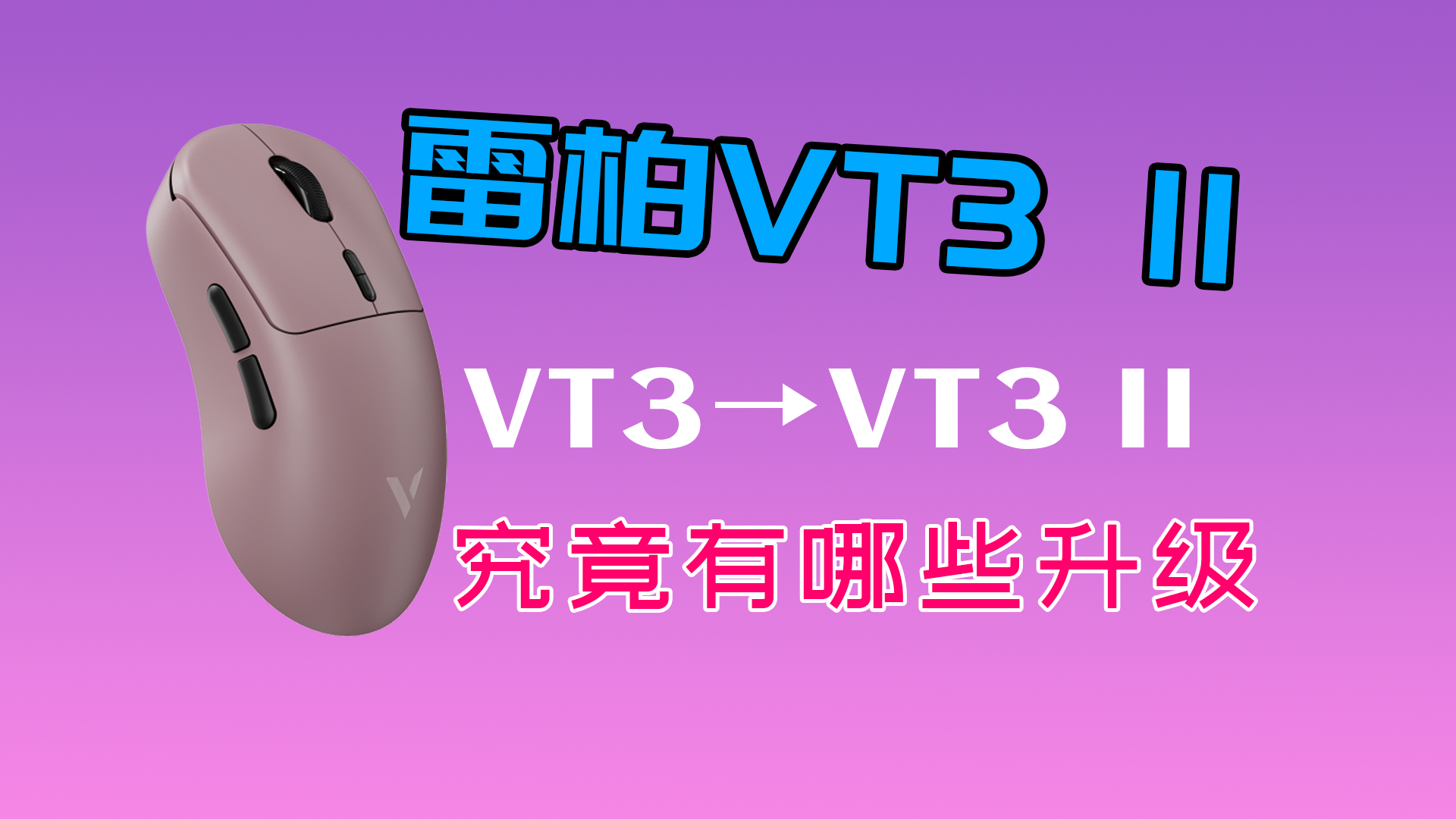从VT3到VT3二代 雷柏做了哪些升级？_腾讯新闻