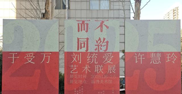 不约而同——于受万、刘统爱、许慧玲艺术联展在淄博美术馆开幕_腾讯新闻