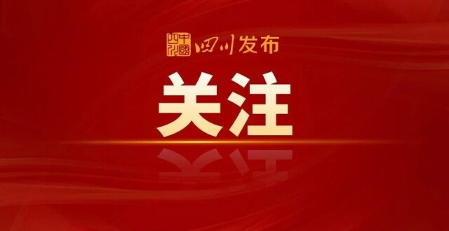 2025年12月，四川省政府出台了这些重要政策_腾讯新闻