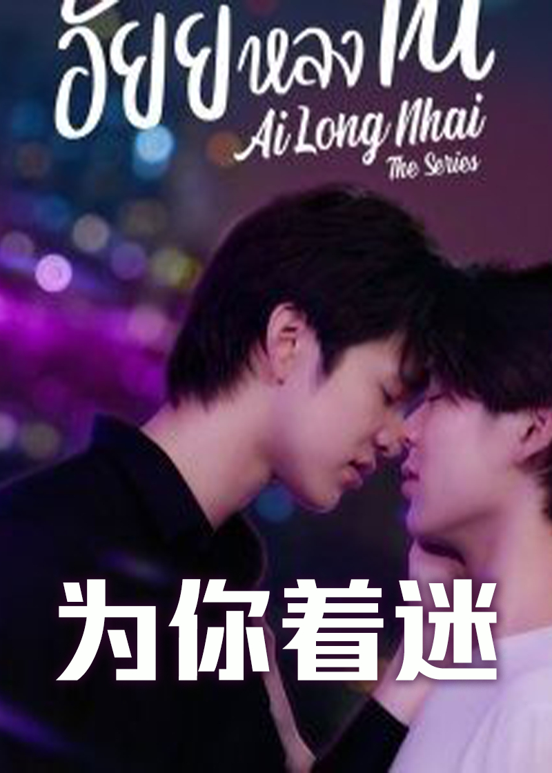 为你着迷