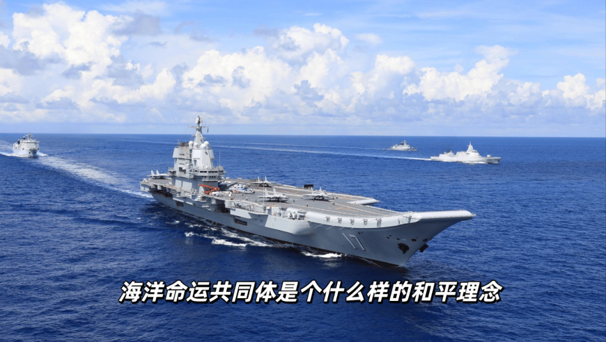 海洋命运共同体是个什么样的和平理念