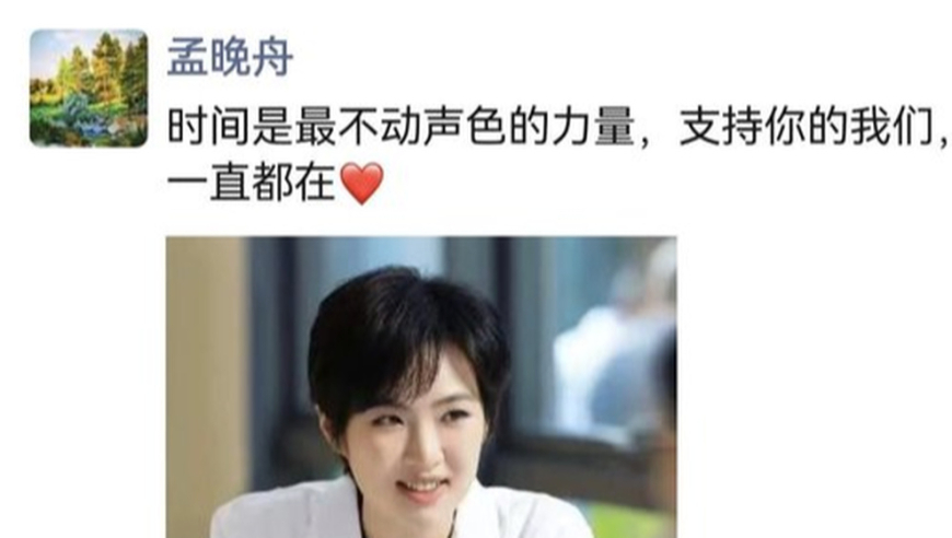 孟晚舟为何两次发朋友圈力挺姚安娜？背后故事大揭秘！