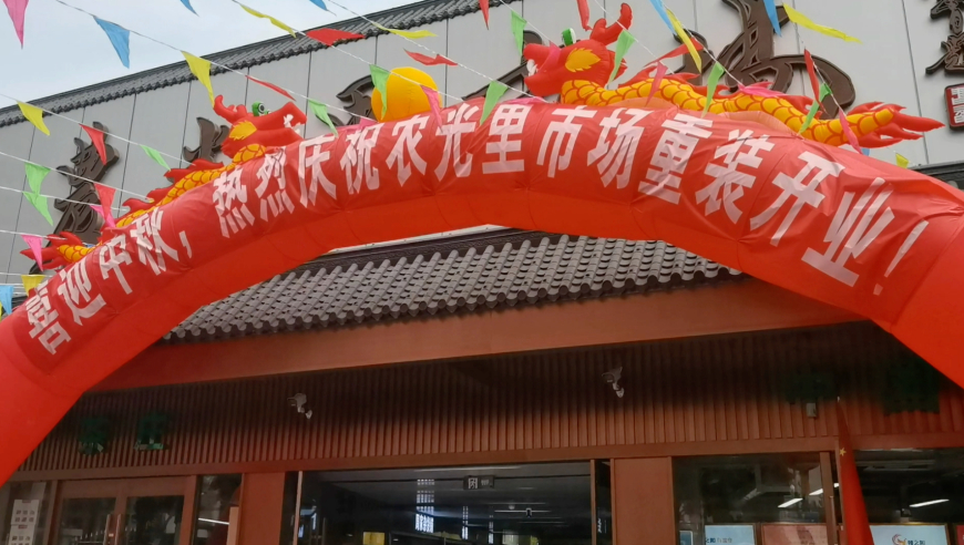 农光里市场重装开业,老街坊赞不绝口