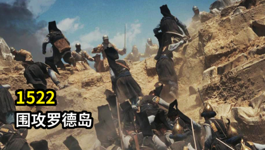 苏莱曼大帝如何将医院骑士团赶出罗德岛?—1522年罗德岛围攻战