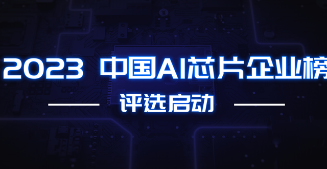 寻找中国AI芯力量！2023年度中国AI芯片企业榜申报通道开通_腾讯新闻