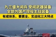 九三盛大阅兵受阅武器装备全部为国产现役主战装备，有成体系、要素全、实战化三大特点_腾讯新闻