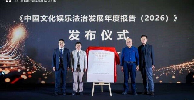 《中国文化娱乐法治发展年度报告（2026）》在京发布_腾讯新闻