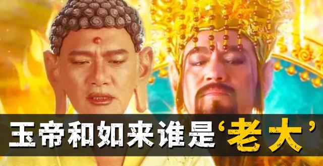 玉帝不如如来？看完就知道，玉帝才是真正的老大_腾讯新闻