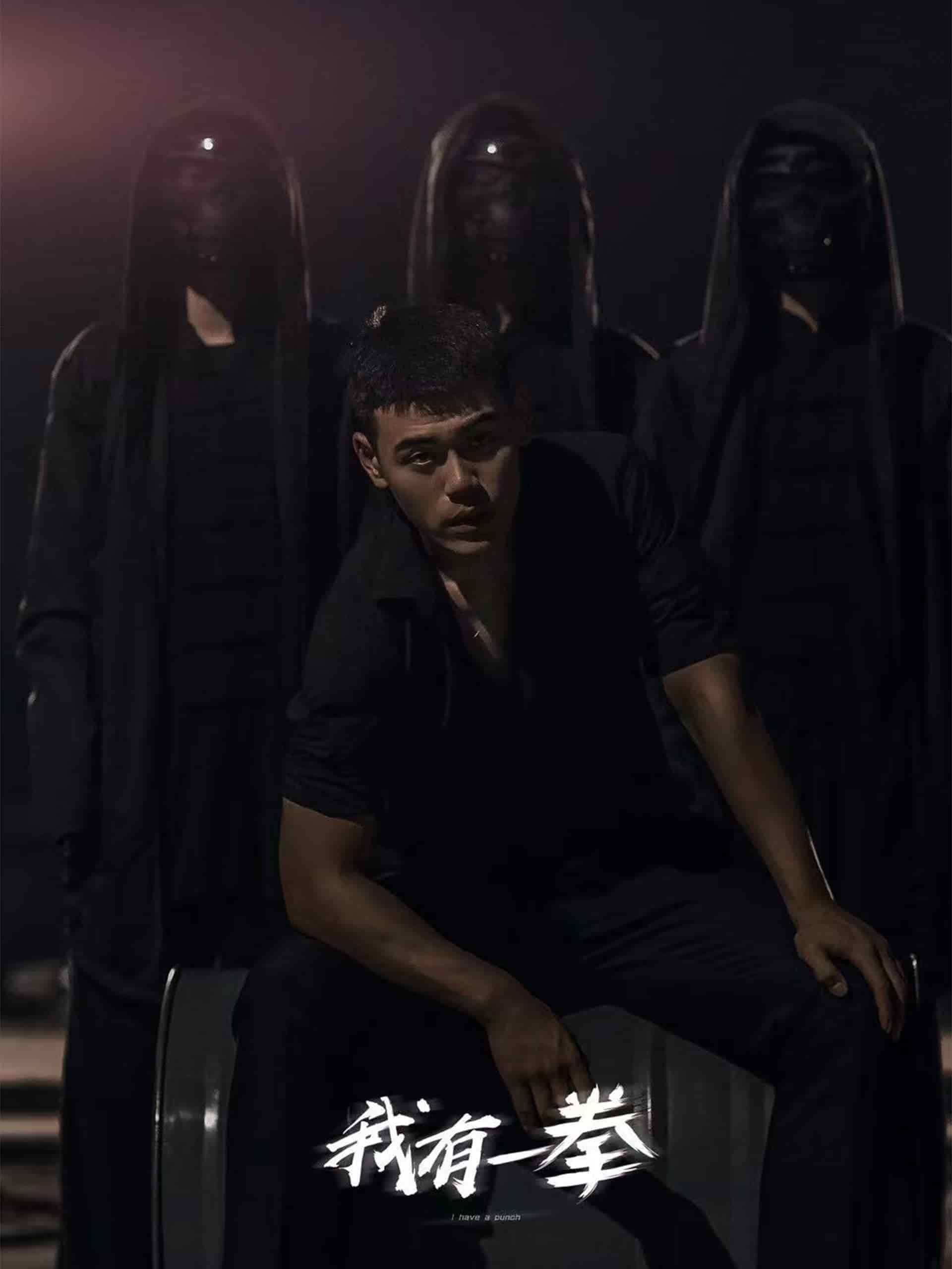 我有一拳