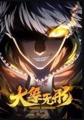 大象无形动态漫画