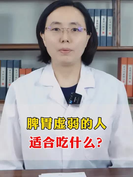 脾胃虚弱的人适合吃什么？ _腾讯新闻