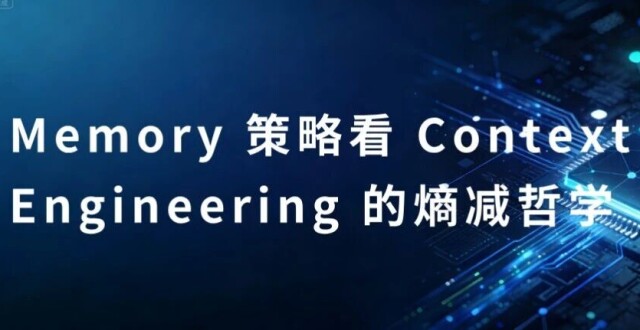 Memory 策略看 Context Engineering 的熵减哲学_腾讯新闻