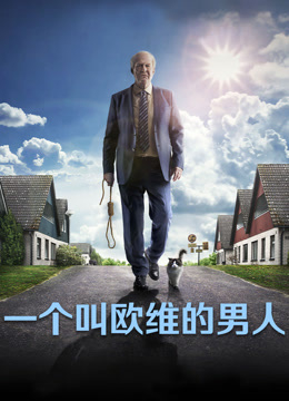 一個叫歐維的男人