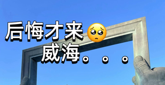 9月淡季威海旅游，景点推荐_腾讯新闻