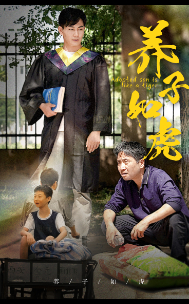 养子如虎(短剧版)