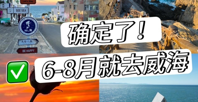 威海隐藏打卡点，旅行超全攻略_腾讯新闻