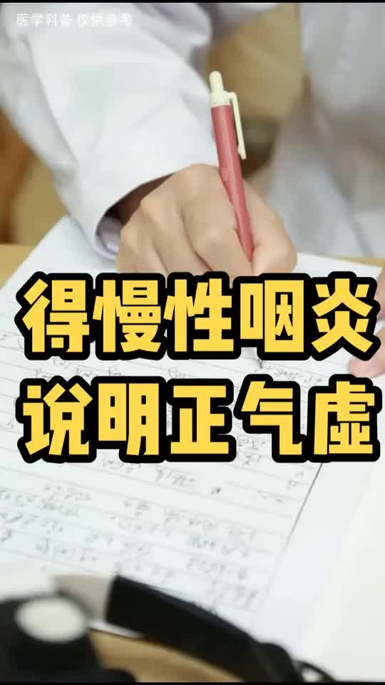 患上慢性咽炎，说明正气虚！_腾讯新闻