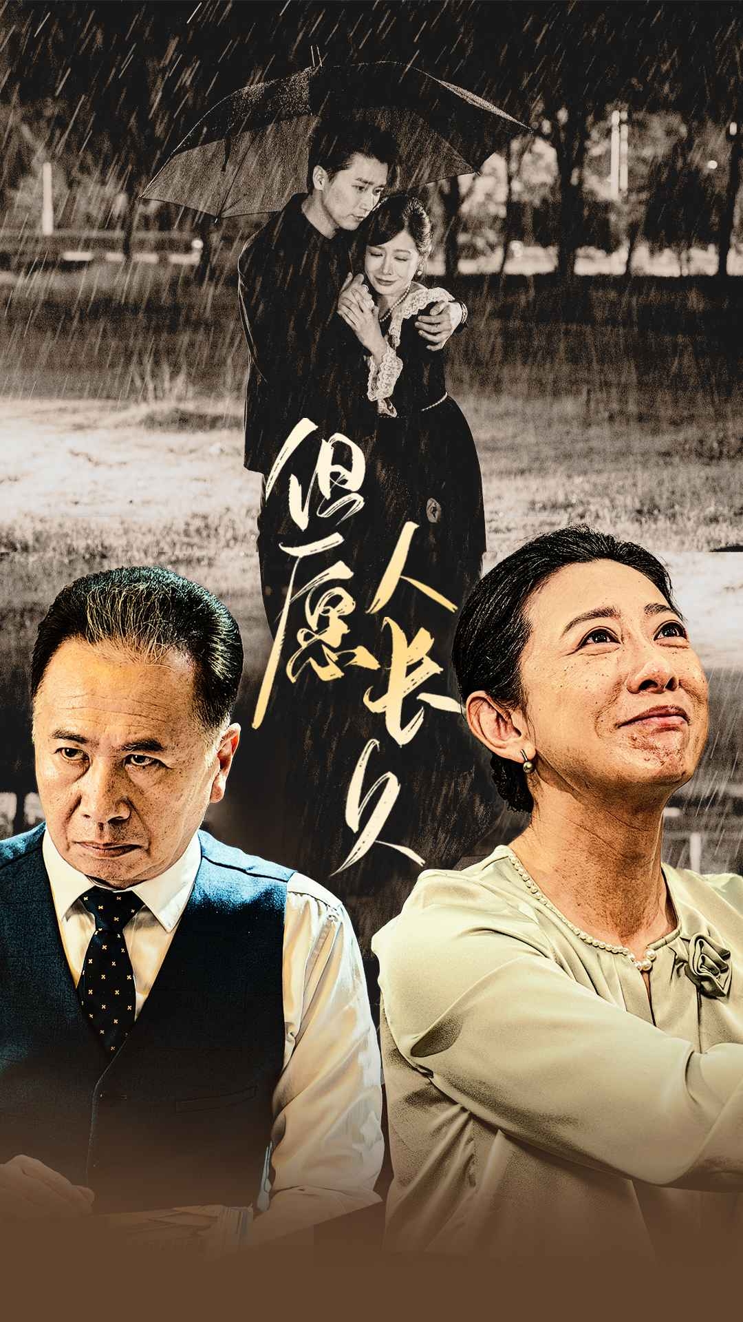 但愿人长久(短剧版)