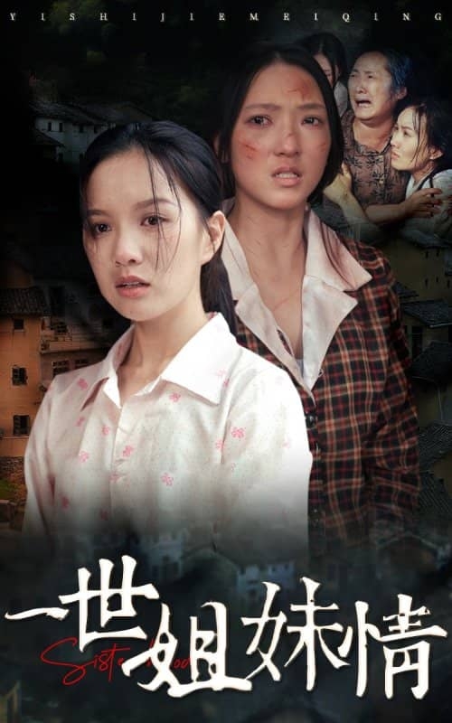 一世姐妹情(短剧版)