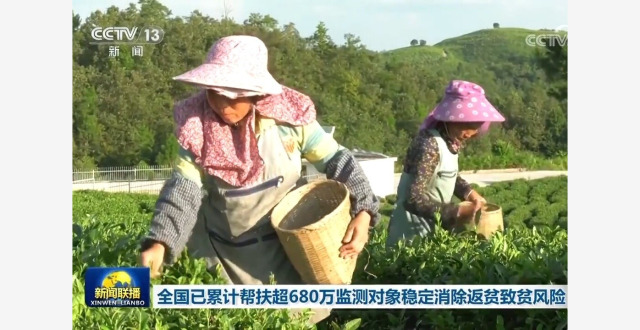 全国已累计帮扶超过680万监测对象稳定消除返贫致贫风险_腾讯新闻