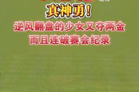 真神勇！逆风翻盘的少女又夺两金，而且连破赛会纪录！_腾讯新闻