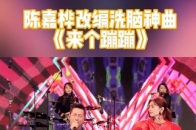 #乐来乐快乐 陈嘉桦改编洗脑神曲来个蹦蹦_腾讯新闻