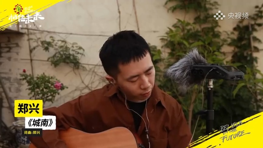 郑兴温情唱响《城南》，歌声似暖阳，轻抚心灵传递无尽力量_腾讯新闻