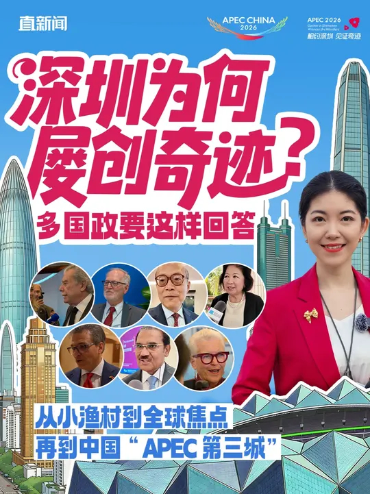博鳌亚洲论坛2026年年会于3月24日至27日在中国海南博鳌举行，深圳卫视直新闻特派记者与世界多国政要对谈，在博鳌，APEC“中国年”深圳之约备受期待，从新西兰前总理、加拿大商业委员会总裁到WTO原首席经济学家，再到美国商务部前部长，他们留下了对深圳的关键词_腾讯新闻