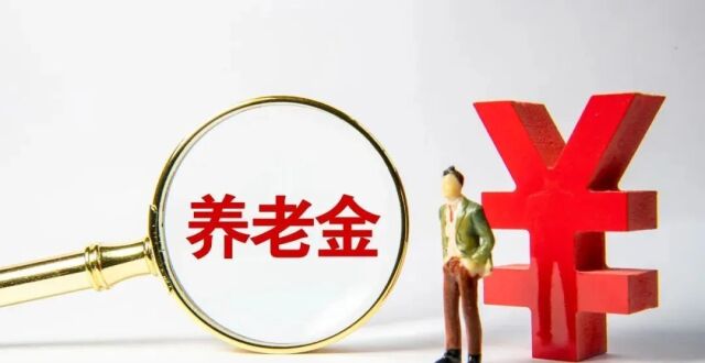 退休后多久能领养老金？怎么办理？_腾讯新闻