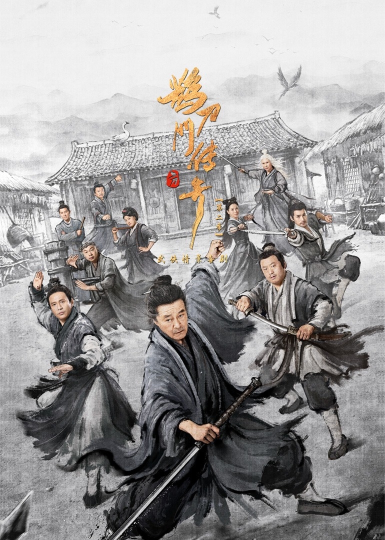 鵲刀門傳奇2