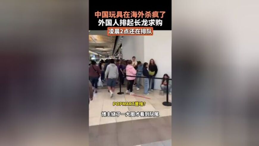 哇塞！中国玩具在海外火啦！外国人凌晨2点竟排队抢购！