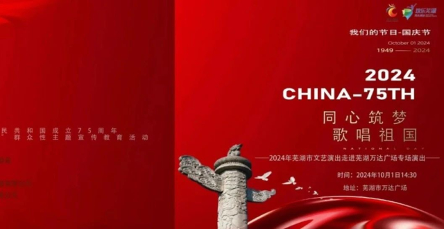 【国庆特辑】免费送票！国庆芜湖两大专场演出重磅来袭！ | 皖美假日·欢乐国庆_腾讯新闻