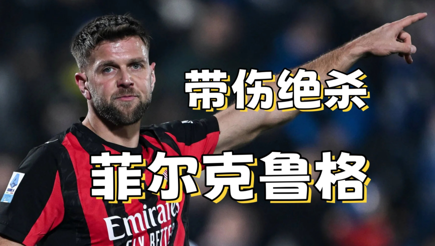 骨折、被盗、复出、绝杀，米兰新援霸榜热搜