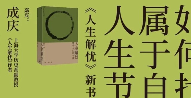佛山活动招募｜成庆×袁长庚：如何找到属于自己的人生节奏_腾讯新闻