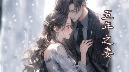 五年之妻