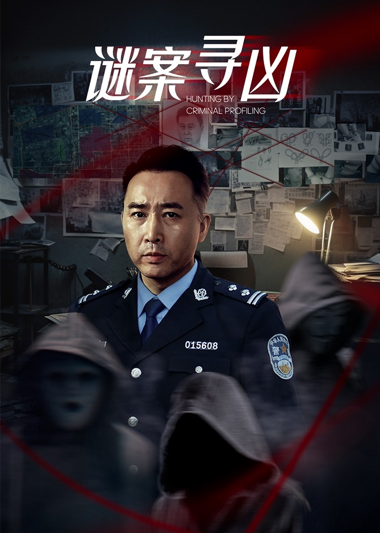 謎案尋兇