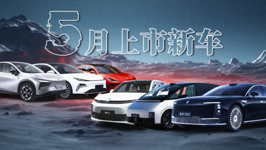 5月将至，这些重磅新车你不容错过！
