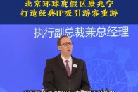 北京环球度假区执行副总裁兼总经理康兆宁：打造经典IP吸引游客重游_腾讯新闻
